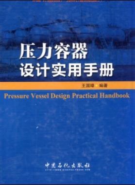 壓力容器設(shè)計(jì)實(shí)用手冊
