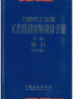 石油化工裝置工藝管道安裝設(shè)計(jì)手冊（第五版)第3篇閥門