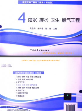 建筑安裝工程施工圖集 4 給水排水衛(wèi)生煤氣工程 第4版2014年（燃?xì)夤こ滩糠郑?[吳俊奇，邢同春，張輝 主編]