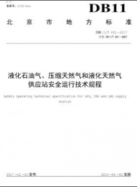 液化石油氣、壓縮天然氣和液化天然氣 供應(yīng)站安全運(yùn)行技術(shù)規(guī)程DB11/T 451-2017