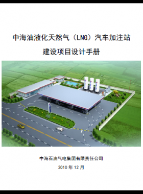 中海油液化天然氣（LNG）汽車加注站建設(shè)項(xiàng)目設(shè)計(jì)手冊