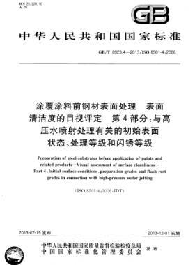 涂覆涂料前鋼材表面處理 表面清潔度的目視評(píng)定 第4部分：與高壓水噴射處理有關(guān)的初始表面狀態(tài)、處理等級(jí)和閃銹等級(jí)國(guó)標(biāo)/T 8923.4-2013