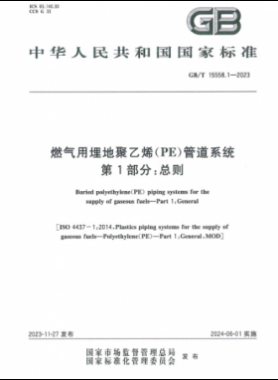 燃氣用埋地聚乙烯（PE）管道系統(tǒng) 第1部分：總則國標(biāo)/T 15558.1-2023