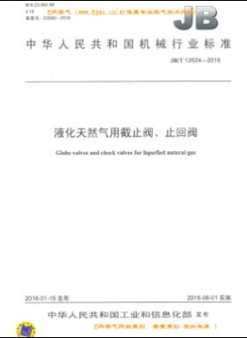 液化天然氣用截止閥、止回閥機械標(biāo)準(zhǔn)/T 12624-2016