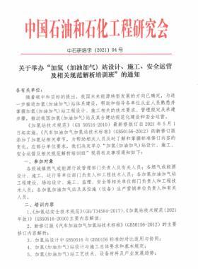 關(guān)于舉辦“加氫（加油加氣）站設(shè)計(jì)、施工、安全運(yùn)營(yíng)及相關(guān)規(guī)范解析培訓(xùn)班 ”的通知