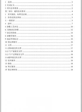 鋼質(zhì)管道三層結(jié)構(gòu)聚乙烯外涂層技術規(guī)格書