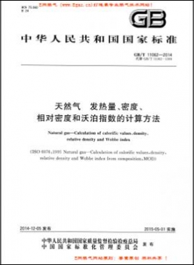 天然氣發(fā)熱量、密度、相對密度和沃泊指數(shù)的計算方法國標/T 11062—2014