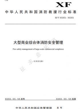 《大型商業(yè)綜合體消防安全管理》征求意見(jiàn)稿