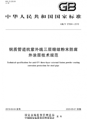鋼質(zhì)管道抗紫外線(xiàn)三層熔結(jié)粉末防腐外涂層技術(shù)規(guī)范 國(guó)標(biāo)/T 37594-2019