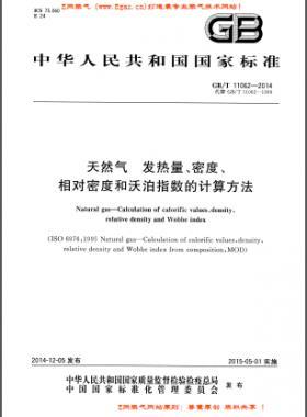 天然氣發(fā)熱量、密度、相對(duì)密度和沃泊指數(shù)的計(jì)算方法國標(biāo)/T 11062—2014