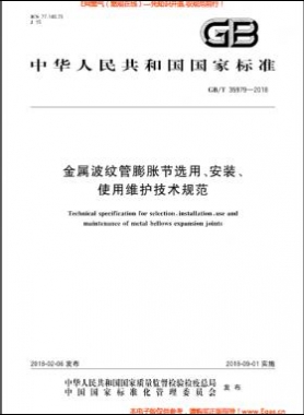 金屬波紋管膨脹節(jié)選用、安裝、使用維護(hù)技術(shù)規(guī)范國標(biāo)/T 35979-2018