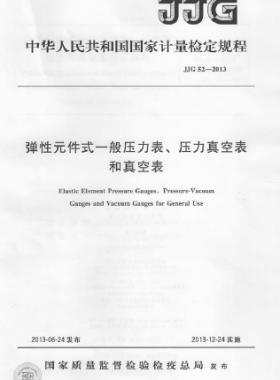 彈性元件式一般壓力表、壓力真空表和真空表檢定規(guī)程 檢定規(guī)程 52-2013