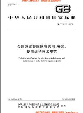 金屬波紋管膨脹節(jié)選用、安裝、使用維護(hù)技術(shù)規(guī)范國標(biāo)/T 35979-2018