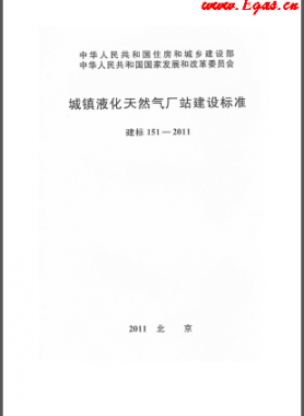 城鎮(zhèn)液化天然氣廠站建設(shè)標準 建標 151-2011