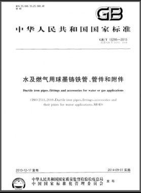 水及燃?xì)庥们蚰T鐵管、管件和附件國標(biāo)/T 13295-2013