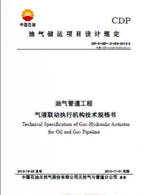 油氣管道工程氣液聯(lián)動執(zhí)行機構(gòu)技術規(guī)格書CDP-S-OGP-IS-054-2013-3