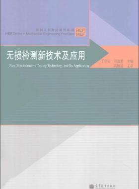 無(wú)損檢測(cè)新技術(shù)及應(yīng)用  [丁守寶，劉富君 主編] 2012年