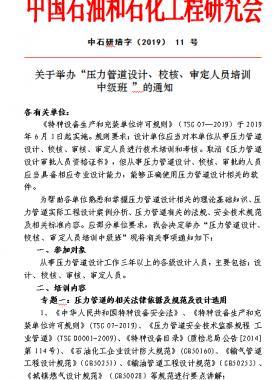 關(guān)于舉辦“壓力管道設(shè)計、校核、審定人員培訓 中級班 ”的通知中石研培字（2019） 11 號