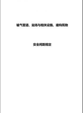 輸氣管道、站場(chǎng)與相關(guān)設(shè)施、建構(gòu)筑物安全間距規(guī)定