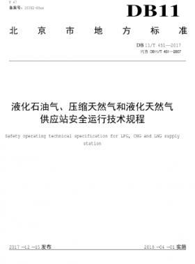 液化石油氣、壓縮天然氣和液化天然氣 供應(yīng)站安全運(yùn)行技術(shù)規(guī)程DB11/T 451-2017