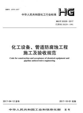 化工設(shè)備、管道防腐蝕工程施工及驗(yàn)收規(guī)范化工標(biāo)準(zhǔn)/T 20229-2017