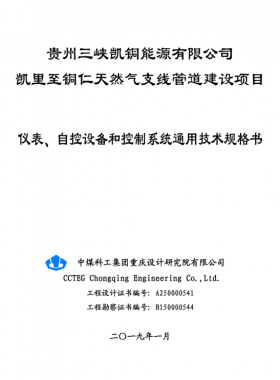 儀表、 自控設(shè)備和控制系統(tǒng)通用技術(shù)規(guī)格書