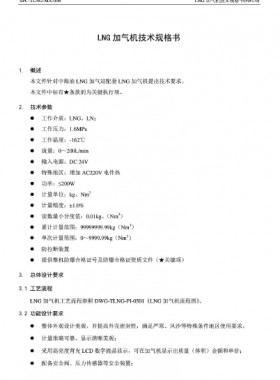 中海油LNG加氣機技術規(guī)格書SPC-TLNG-MA-006