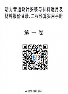 動力管道設(shè)計安裝與材料運用及材料報價目錄、工程預(yù)算實用手冊