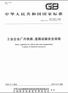 工業(yè)企業(yè)廠內(nèi)鐵路、道路運(yùn)輸安全規(guī)程國標(biāo) 4387-2008