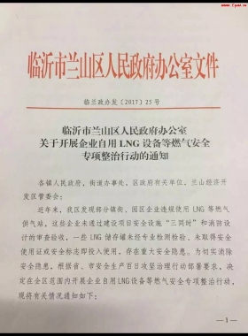 山東臨沂市對(duì)企業(yè)自用LNG專(zhuān)項(xiàng)整治行動(dòng)?。ǜ酵ㄖ?，點(diǎn)供經(jīng)營(yíng)必看）
