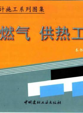 市政工程設(shè)計施工系列圖集:燃?xì)?、供熱工程部? /></a> <span id=