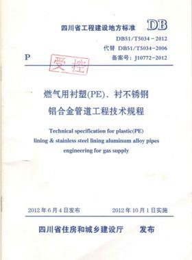 《燃氣用襯塑（PE）、襯不銹鋼鋁合金管道工程技術(shù)規(guī)程》DB51/T5034-2012