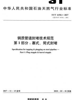 鋼質管道封堵技術規(guī)范 第1部分：塞式、筒式封堵石油天然氣標準/T 6150.1-2017