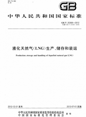 液化天然氣（LNG）生產(chǎn)、儲存和裝運國標(biāo)∕T 20368-2021