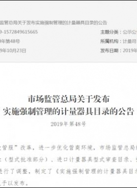 市場監(jiān)管總局關(guān)于發(fā)布實(shí)施強(qiáng)制管理的計(jì)量器具目錄的公告2019年第48號