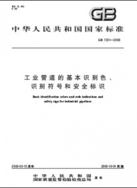 工業(yè)管道的基本識別色、識別符號和安全標(biāo)識國標(biāo) 7231-2003