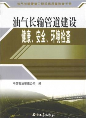 油氣長輸管道工程現(xiàn)場質(zhì)量檢查手冊 油氣長輸管道建設(shè)健康、安全與環(huán)境質(zhì)量