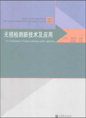 無(wú)損檢測(cè)新技術(shù)及應(yīng)用  [丁守寶，劉富君 主編] 2012年