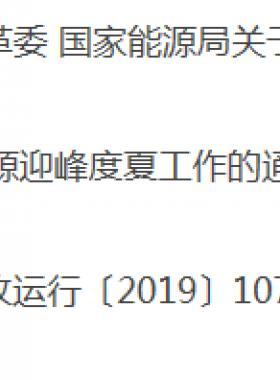 關(guān)于做好2019年能源迎峰度夏工作的通知發(fā)改運(yùn)行〔2019〕1077號
