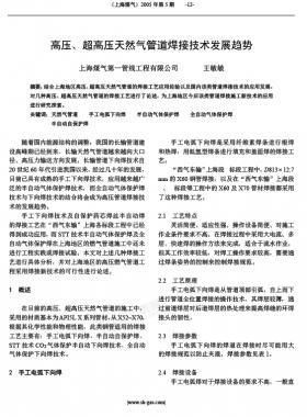 高壓、超高壓天然氣管道焊接技術發(fā)展趨勢