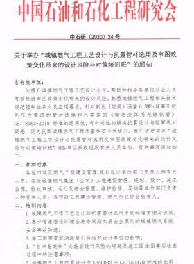 關(guān)于舉辦“城鎮(zhèn)燃氣工程工藝設(shè)計與抗震管材選用及審圖政策變化帶來的設(shè)計風險與對策培訓班”的通知