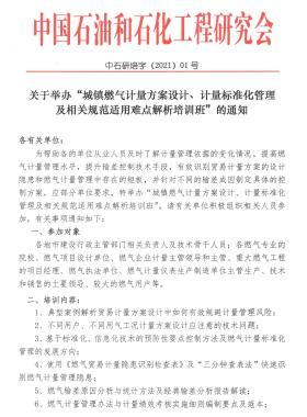 關(guān)于舉辦“城鎮(zhèn)燃?xì)庥?jì)量方案設(shè)計(jì)、計(jì)量標(biāo)準(zhǔn)化管理及相關(guān)規(guī)范適用難點(diǎn)解析培訓(xùn)班”的通知