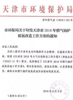 天津限時(shí)限標(biāo)對61座222臺6621蒸噸進(jìn)行低氮改造